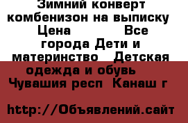 Зимний конверт комбенизон на выписку › Цена ­ 1 500 - Все города Дети и материнство » Детская одежда и обувь   . Чувашия респ.,Канаш г.